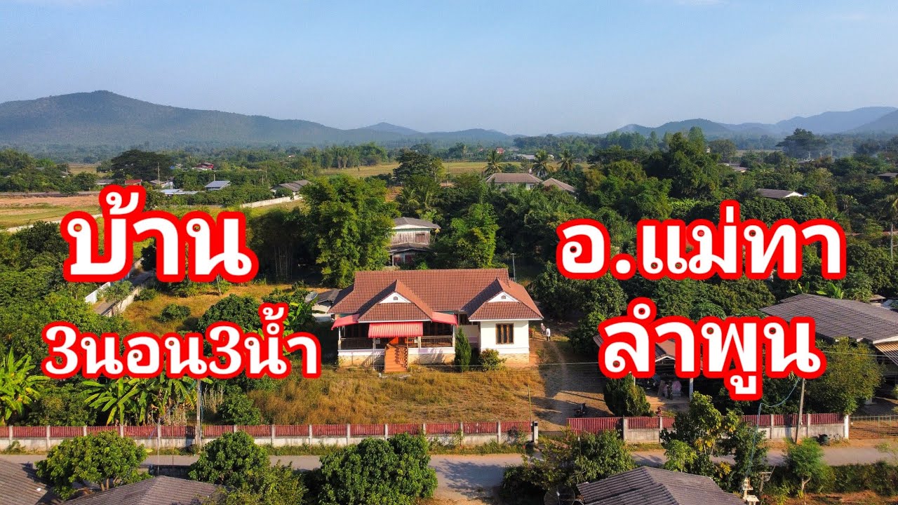 บ้านEP571.บ้านพร้อมที่ดินเนื้อที่1ไร่ราคา2.8ล้าน3นอน3น้ำจอดรถ2คันพิกัดอ.แ​ม่ทา​ลำพูน​