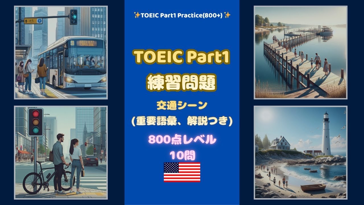 TOEIC Part1練習問題10問(交通編)800点レベル｜重要語彙/解説付き(縦型動画) #toeic #toeicpart1 #練習問題 #語彙 #解説 #交通 #800点