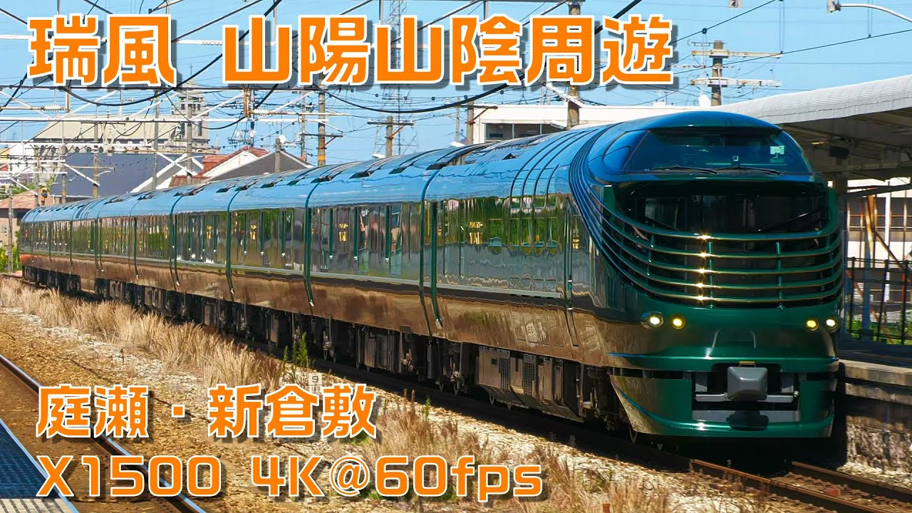 瑞風 山陽山陰周遊 庭瀬駅・新倉敷駅にて X1500 による手持ち撮影 4K@60fps 2022/6/29