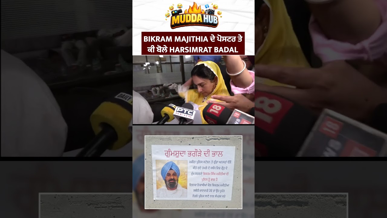 bikram majithia ਦੇ ਪੋਸਟਰ ਤੇ ਕੀ ਬੋਲੇ harsimrat badal