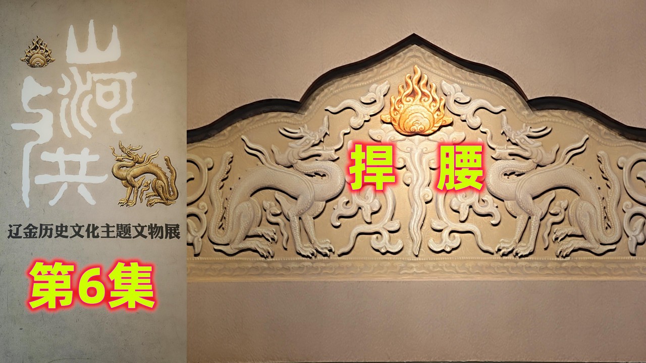 系列八：辽金与北宋文物展 - 06 捍腰