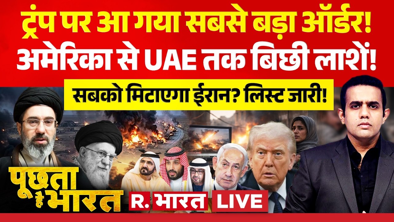 Poochta Hai Bharat LIVE: Trump पर आ गया सबसे बड़ा ऑर्डर! | Iran-Israel War | Mojtaba Khamenei | UAE