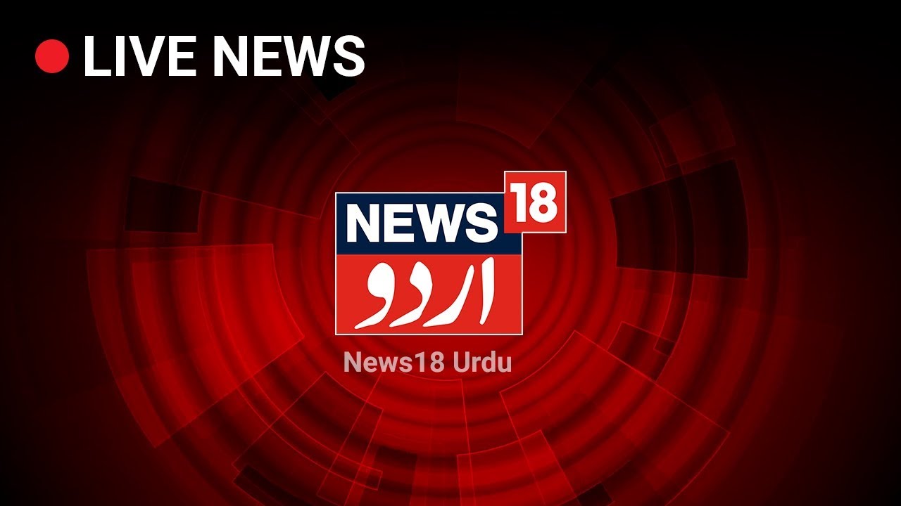 News18 Urdu Live Stream | Urdu News Live