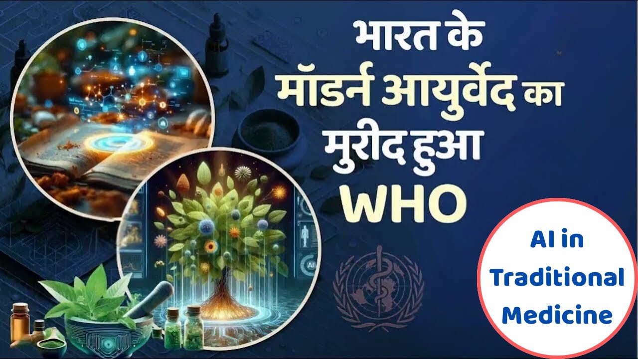 India&rsquo;s Modern Ayurveda Praised by WHO | Integration of AI in Traditional Medicine