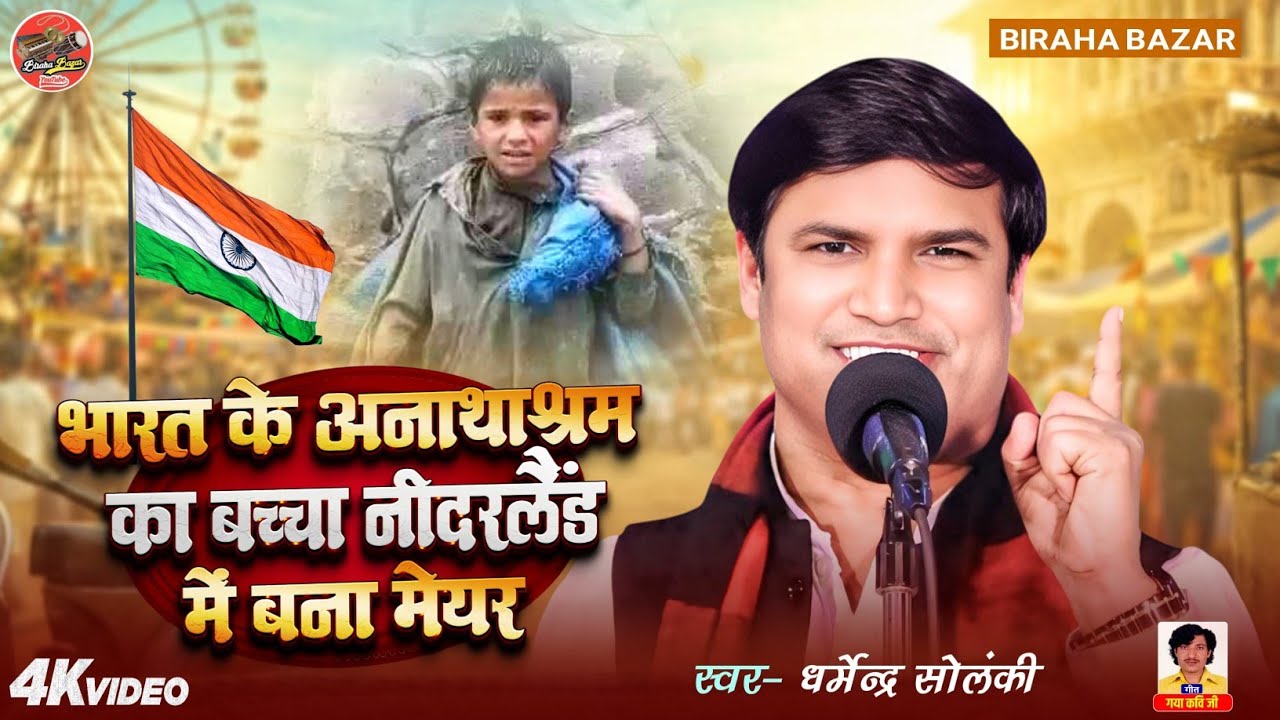 भारत के अनाथाश्रम का बच्चा नीदरलैंड में बना मेयर - धर्मेन्द्र सोलंकी | Birha Bazar | HD Video 2026
