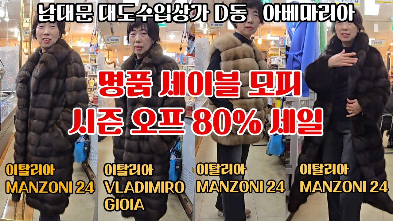 금(GOLD) 투자 이제 그만 !! 정식 수입 절차를 걸친 세이블 모피 한정 수량 특별 할인 가격에 가져 가세요-- 이태리 세이블 모피 80% 특별 할인가격 득템