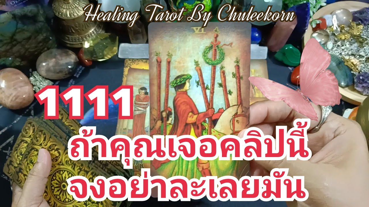 🌈✨1111ถ้าคุณเจอคลิปนี้อย่าละเลยมัน✨🌈#ดูดวงไพ่ยิปซี#ไพ่ทาโรต์  #ไพ่ยิปซี #ดูดวงไพ่ทาโรต์