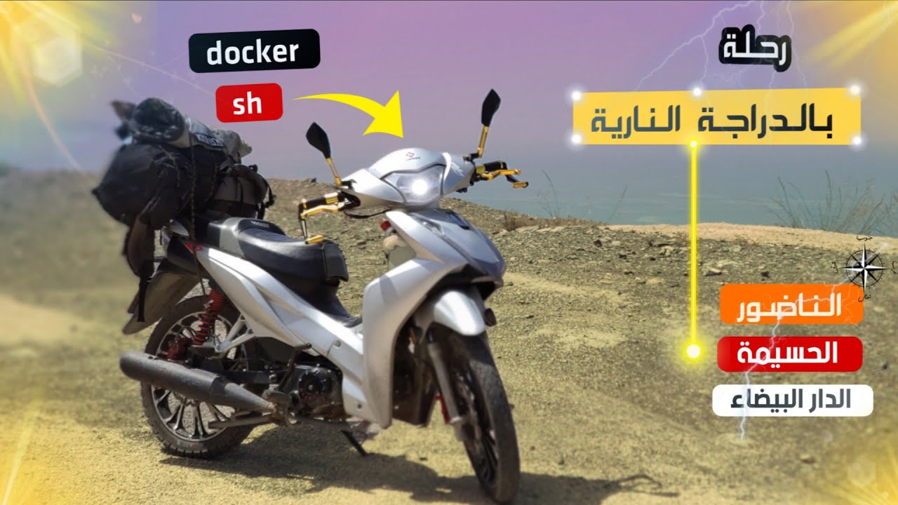 سفر بالدراجة النارية 🛵الى شمال المغرب 🇲🇦 (ناظور الحسيمة)