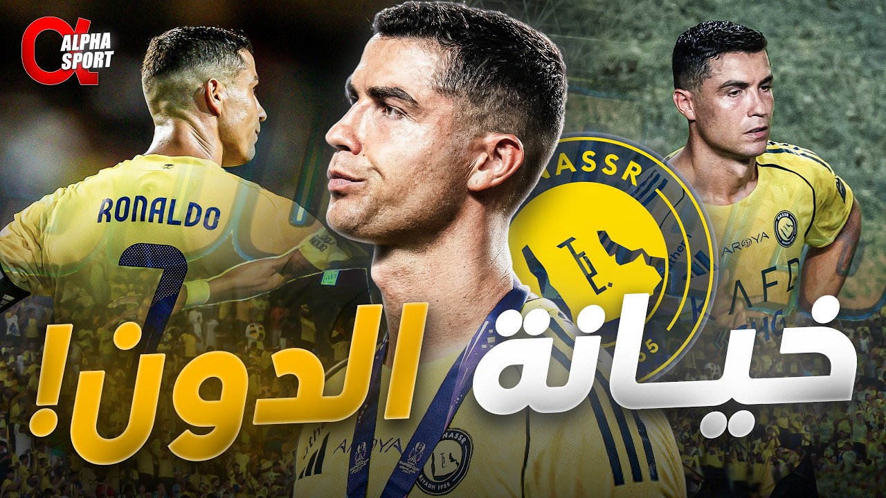 انفجار رونالدو! 🔥 حقيقة رحيله عن النصر وسر الأزمة الكبرى في الدوري السعودي 🚨