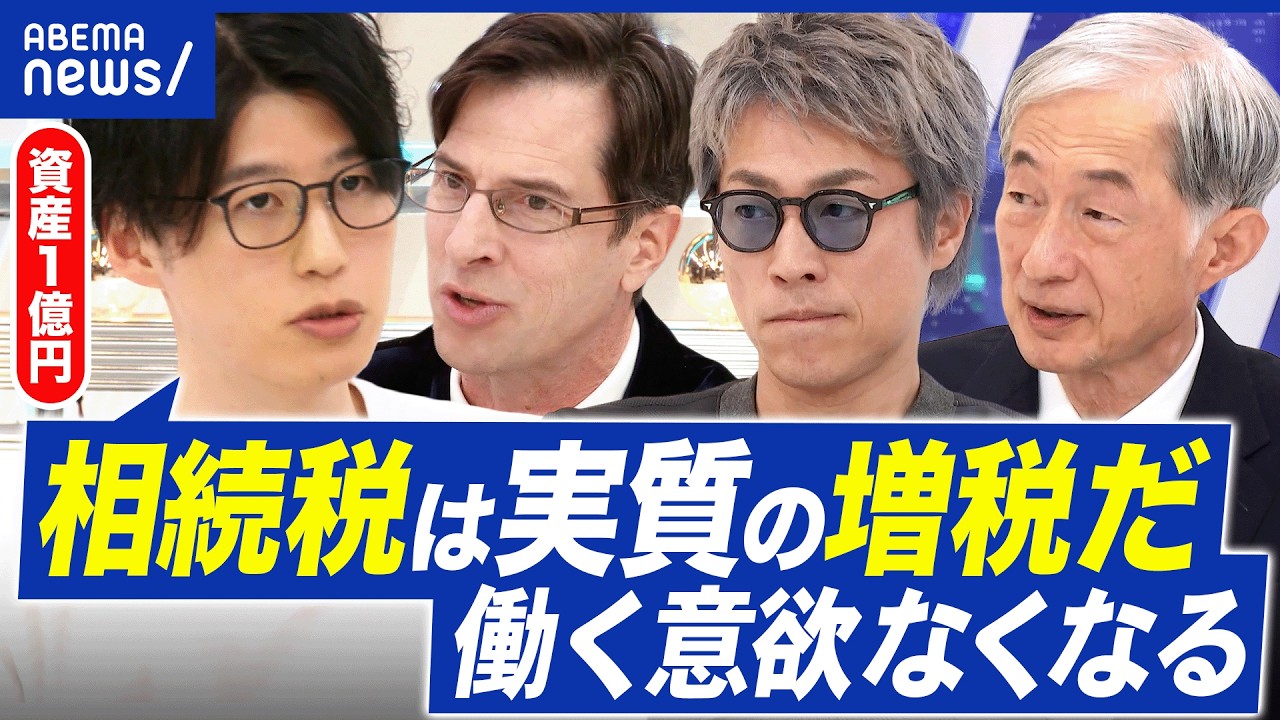 【相続税】支払う人が増加？現金一括は酷すぎ？労働意欲が減る？「倹者の流儀」くらまと議論｜アベプラ