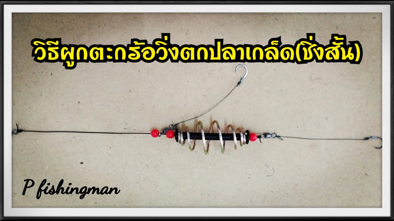 วิธีผูกตะกร้อวิ่งตกปลาเกล็ด(ชิ่งสั้น)​ยอดนิยม​ EP.2​ How to tie a hook