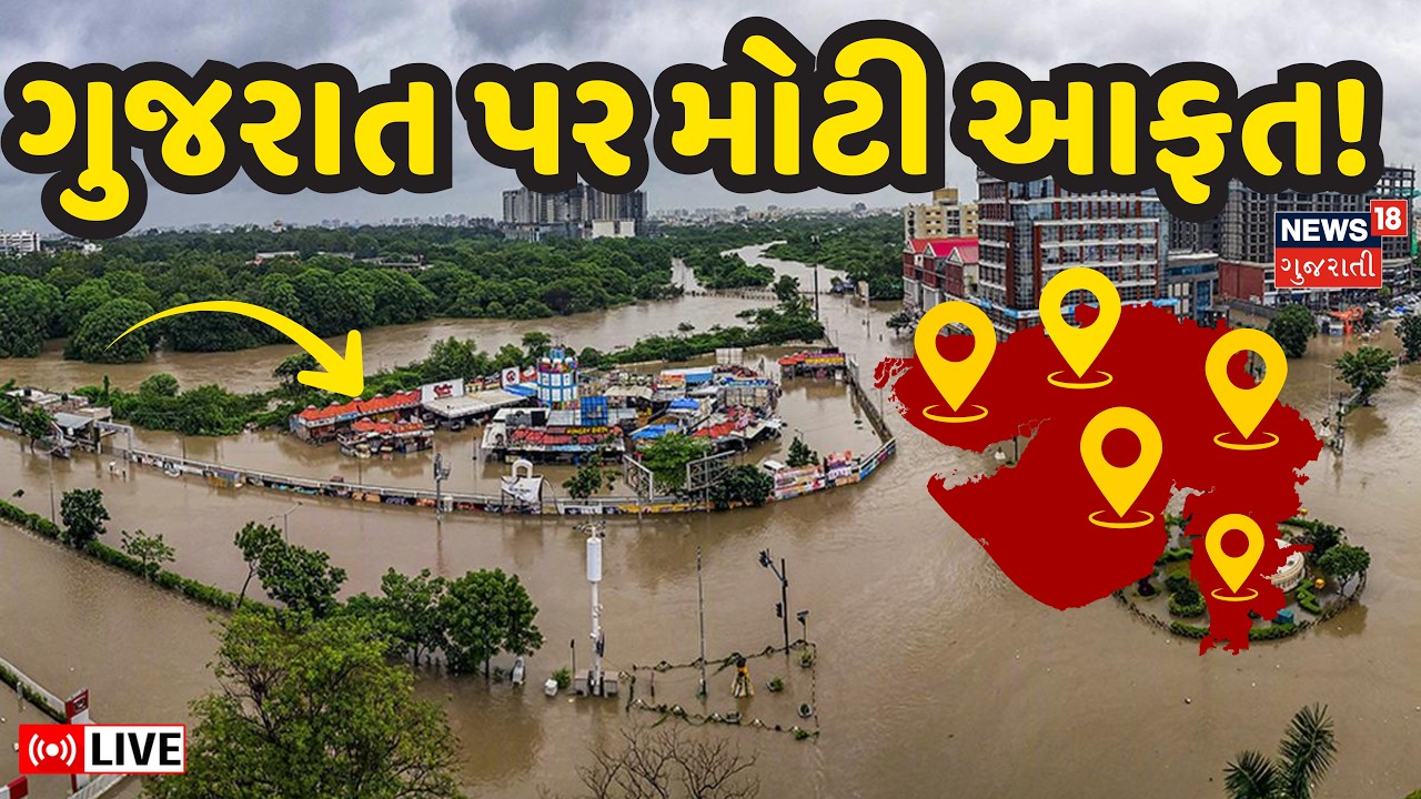 Gujarat Rain Alert Live | રાજ્યના 13 જિલ્લાઓમાં વરસાદનું  રેડ એલર્ટ । Weather Forecast | Heavy Rain