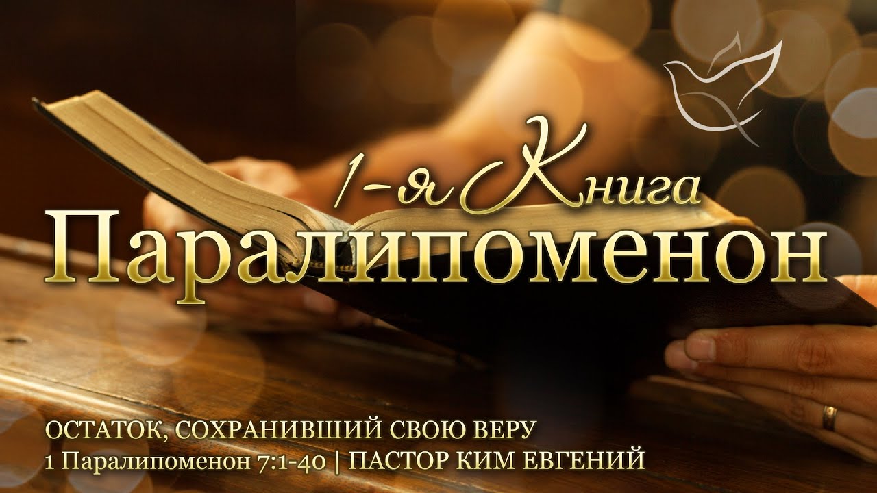 22.01.2026 | Остаток, сохранивший свою веру | 1 Паралипоменон 7:1-40
