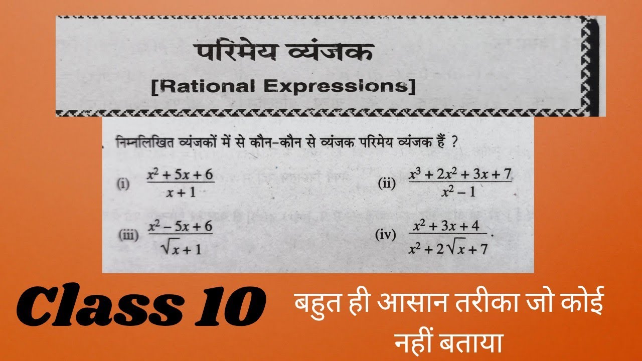 🔥 परिमेय व्यंजक Rational Expressions किसे कहते हैं | आसान भाषा में समझो पूरा Concept Class 10 गणित