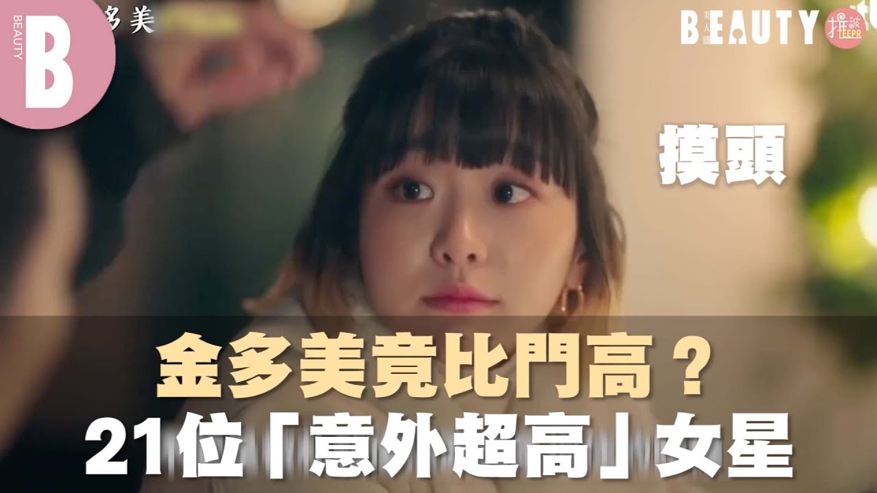 金多美比門高？21位「意外超高」女星｜Beauty美人圈