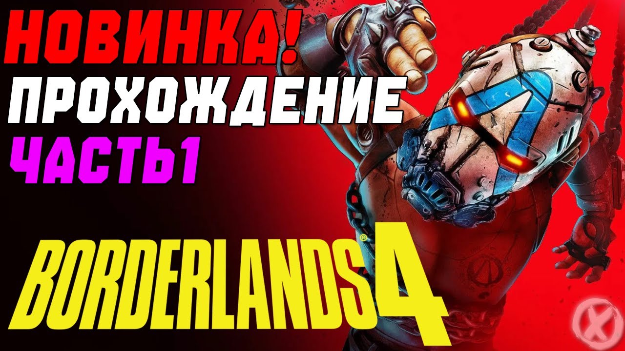 НОВАЯ Borderlands 4! Новая Часть Легендарной Серии
