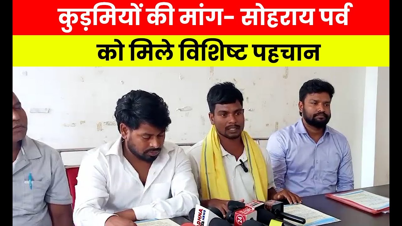 कुड़मियों की मांग- सोहराय पर्व को मिले विशिष्ट पहचान | Kudmi Community | Sohray Festival