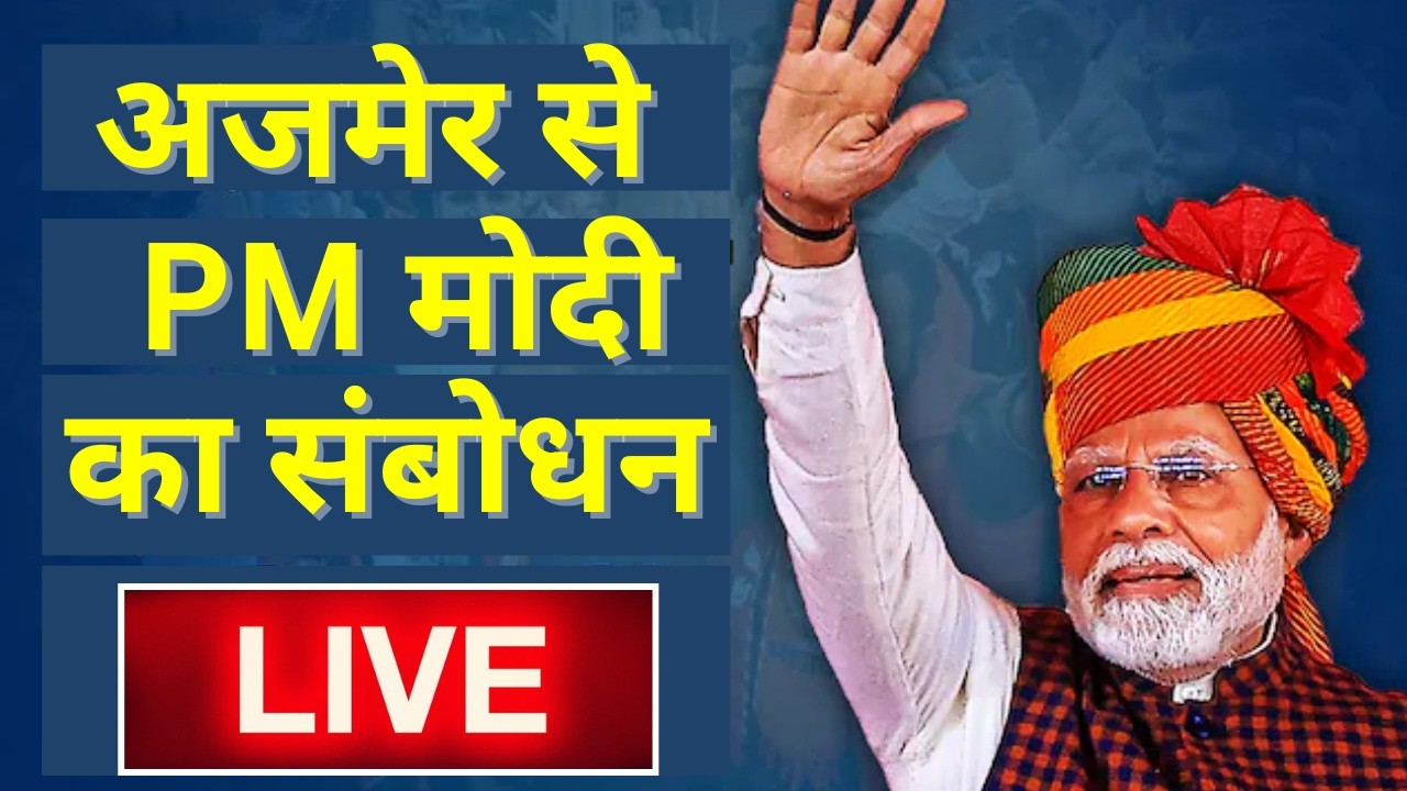 PM Modi Ajmer Visit Today Live : PM मोदी का संबोधन LIVE | Rajasthan | CM Bhajanlal