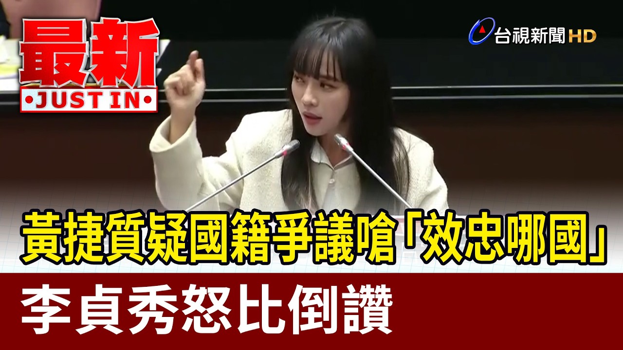 黃捷質疑國籍爭議嗆「效忠哪國」 李貞秀怒比倒讚【最新快訊】