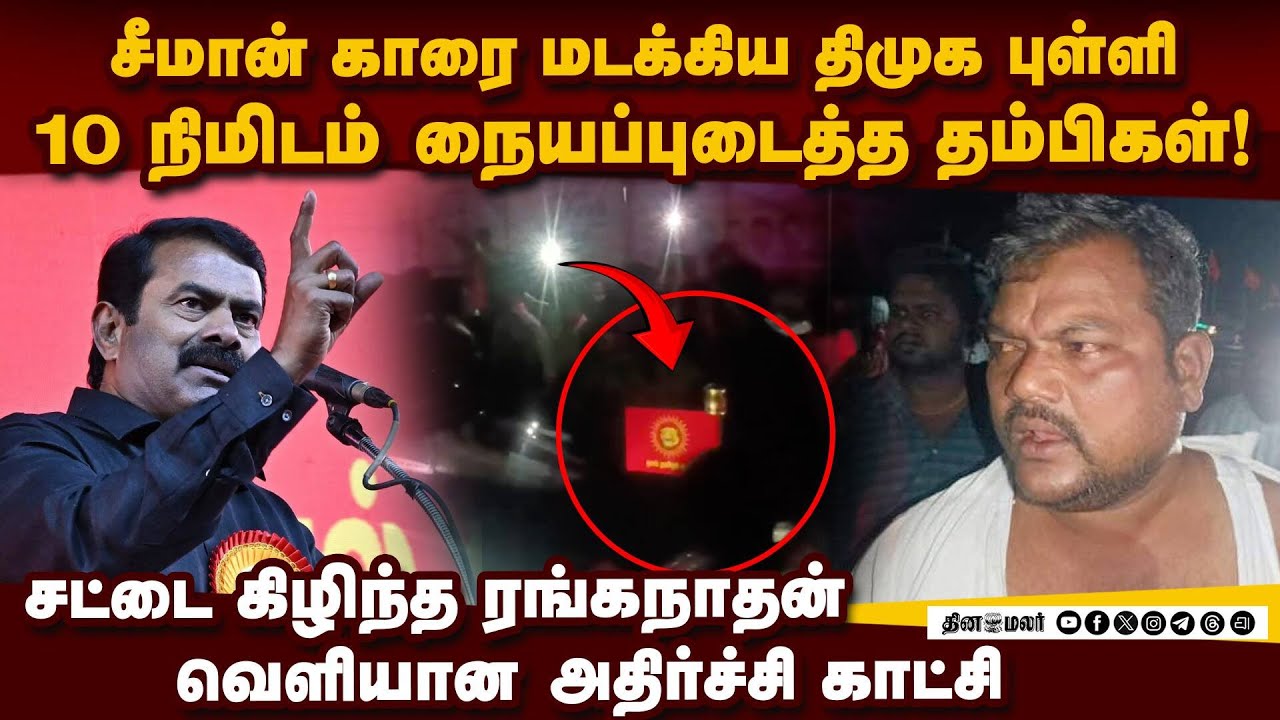 சீமானை மறித்த திமுக புள்ளிக்கு அடி-வீடியோ | seeman security issue | viral video | DMK vs NTK clash