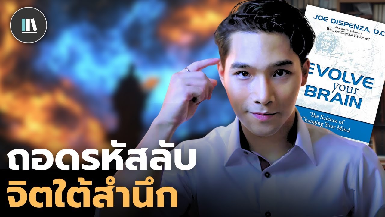 สมอง จิตวิญญาณ ความลับที่จะทำให้ท่านเข้าใจทุกผลลัพธ์ของชีวิต (Evolve your brain) | THE LIBRARY