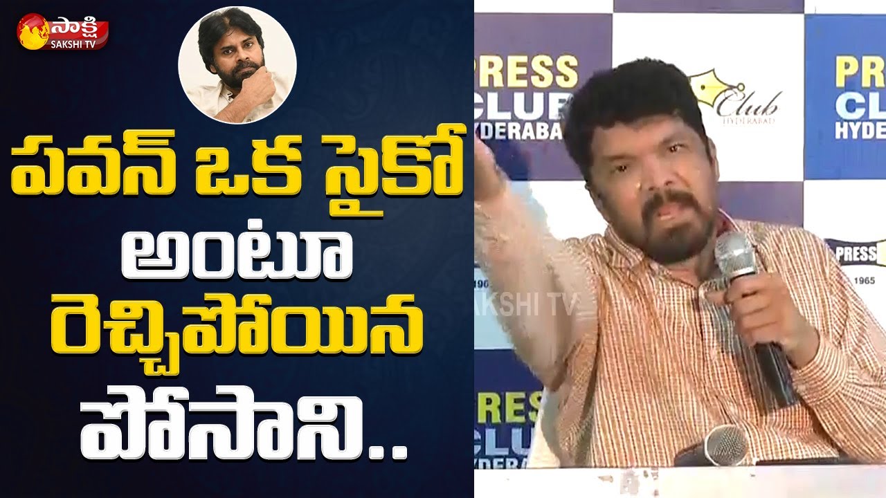 Posani Vs Pawan Kalyan | Posani Krishna Murali Aggressive Speech On Pawan Kalyan Again | | Sakshi TV