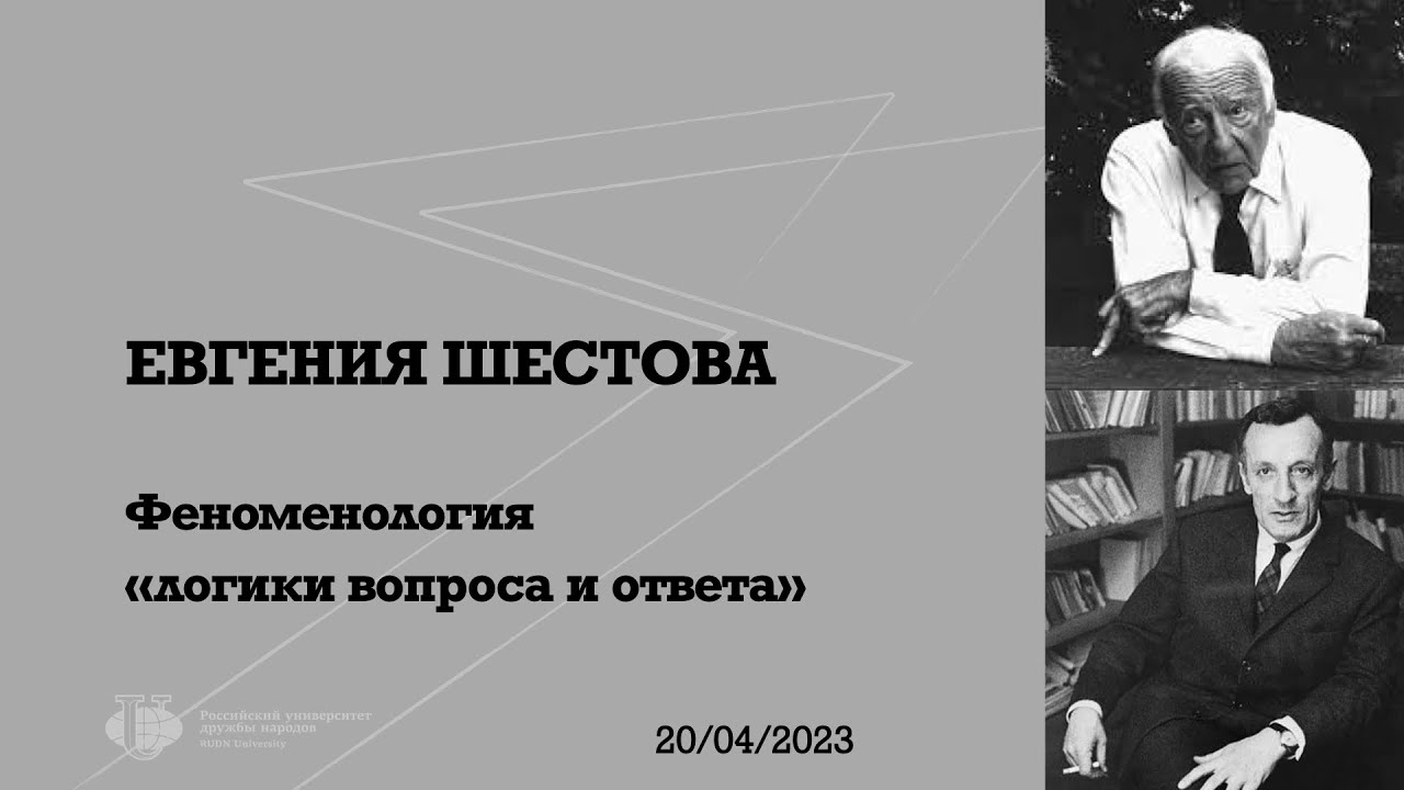E. Shestova. PHENOMENOLOGY OF «LOGIC OF QUESTIONS & ANSWERS»: Gadamer, Merleau-Ponty (20/04/2023)