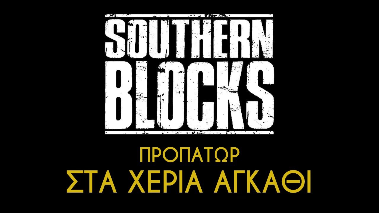 &Pi;&Rho;&Omicron;&Pi;&Alpha;&Tau;&Omega;&Rho; - &Sigma;&Tau;&Alpha; &Chi;&Epsilon;&Rho;&Iota;&Alpha; &Alpha;&Gamma;&Kappa;&Alpha;&Theta;&Iota; // Southern Blocks
