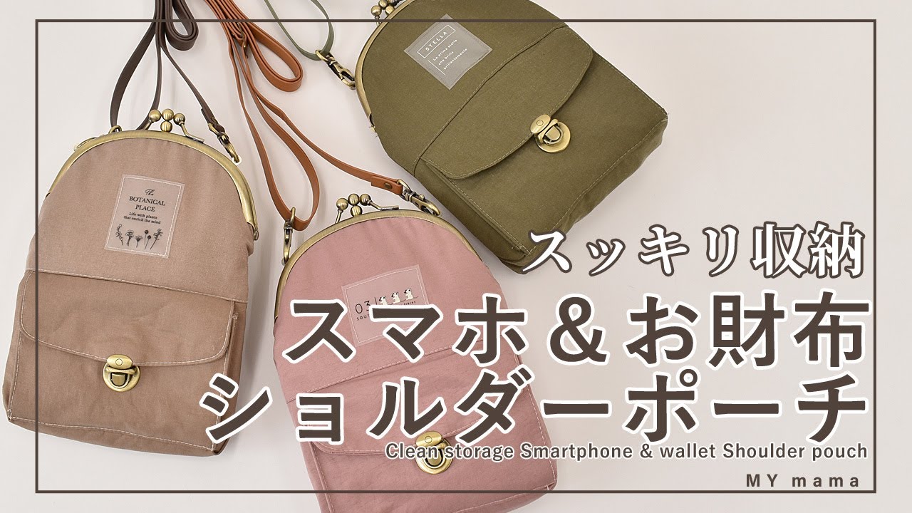 お財布として使える外ポケット付き♪スマホショルダーポーチ【DIY】【ハンドメイド】【手作り工房 MY mama】