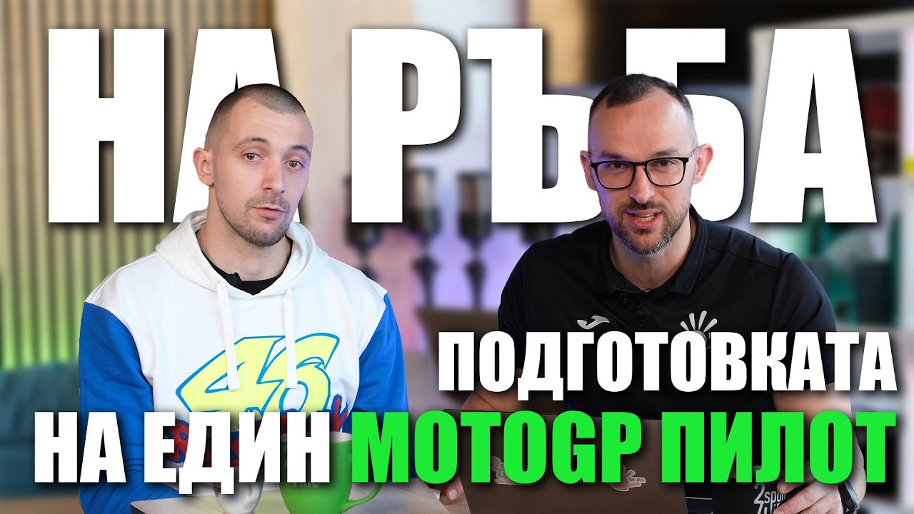 На ръба в Moto GP - Физическата подготовка на шампиона Иван Костадинов | Отвъд Формата Епизод 19