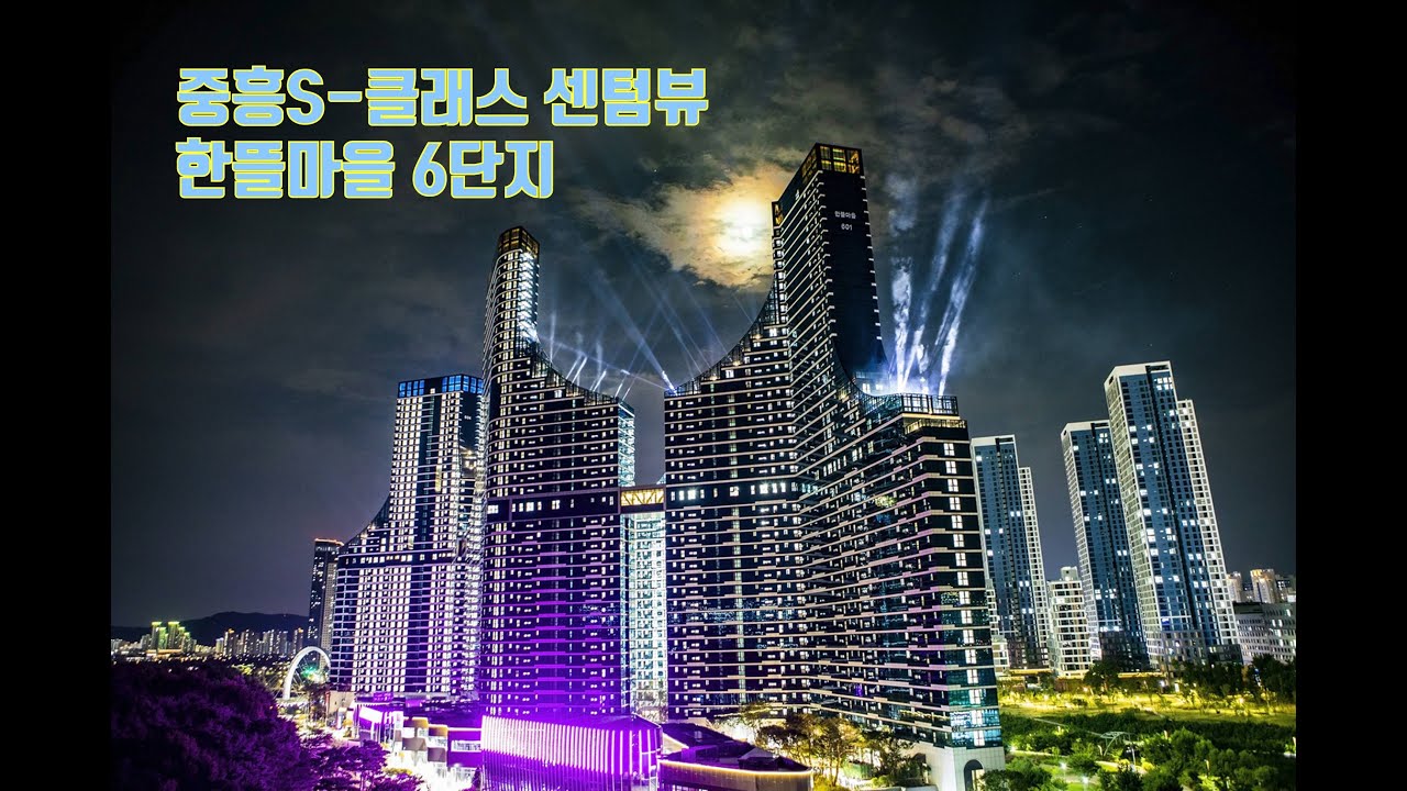세종시, 한뜰마을6단지 중흥S클래스 센텀뷰 드론+점등식