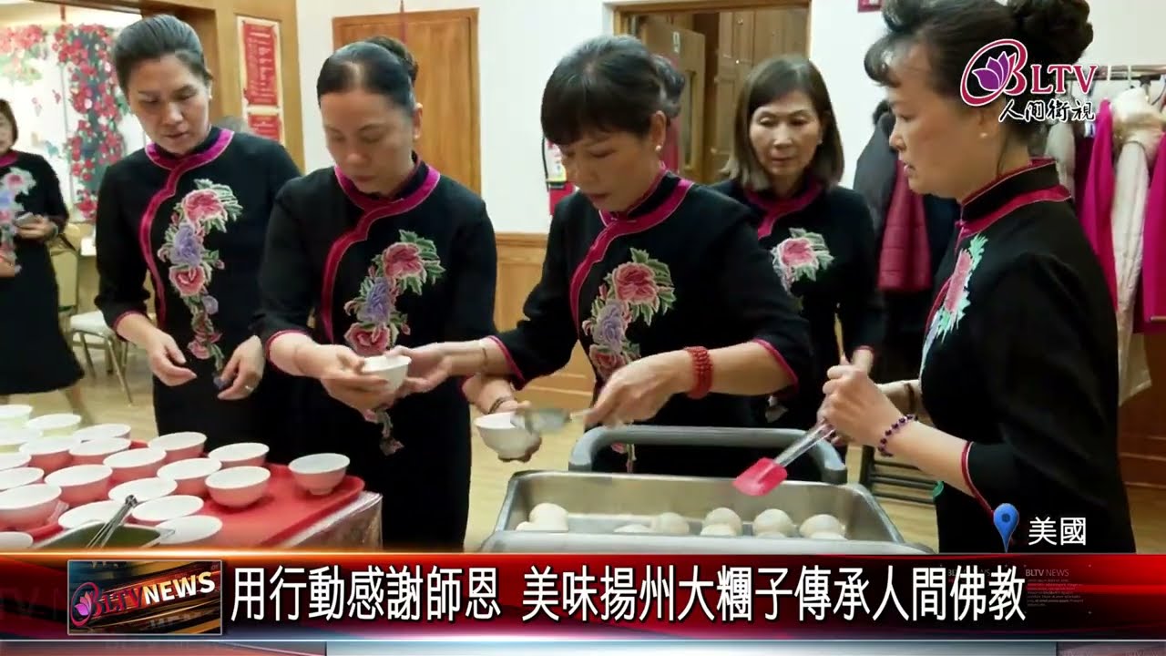 20260312紐約道場佛光人齊聚 共度佛光山傳燈六十年｜@佛光山人間衛視