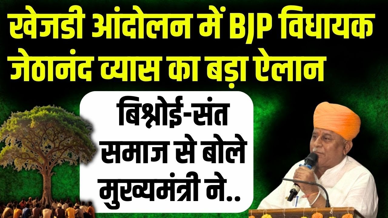Bikaner: खेजड़ी आंदोलन में BJP MLA Jethanand ने बिश्नोई-संत समाज की मांगे मानी, Bhajanlal से की बात