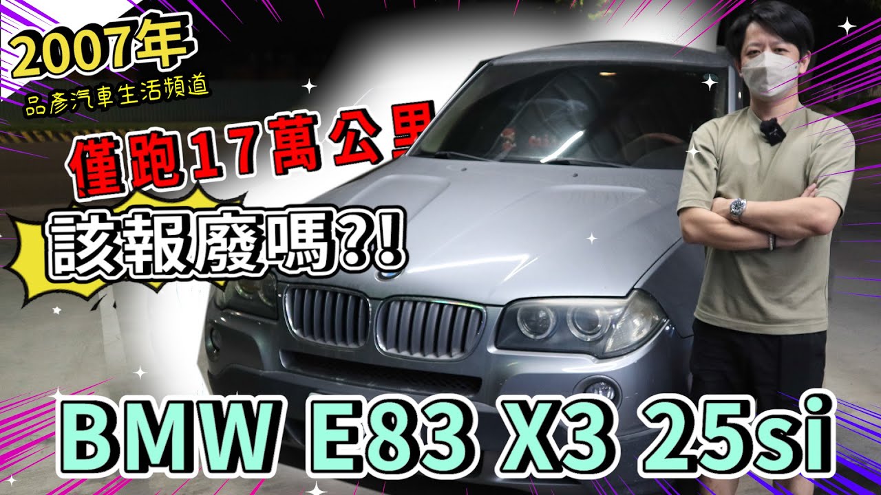 【品彥汽車生活頻道】2007年BMW E83 X3 25si 僅跑17萬公里，該報廢嗎