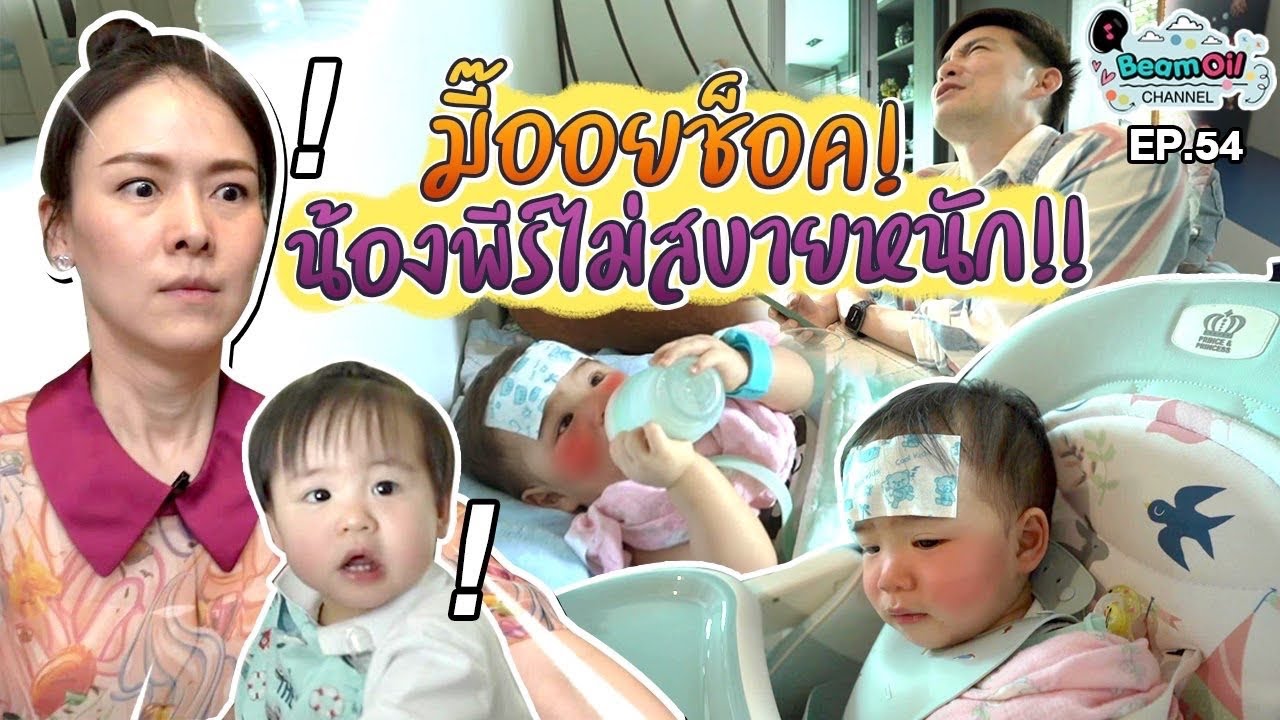 ผู้ช่วยลายกบ้าน งานเข้าหม่ามี๊เต็มๆ | BeamOil Family | EP. 54