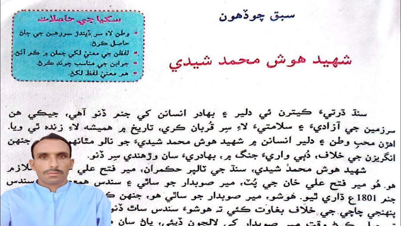 Lesson 14 Shaheed Hosh Muhammad Class 7 | سبق چوڏهون شھيد ھوش محمد شيدي درجو ستون 7 سنڌي پڙھڻ