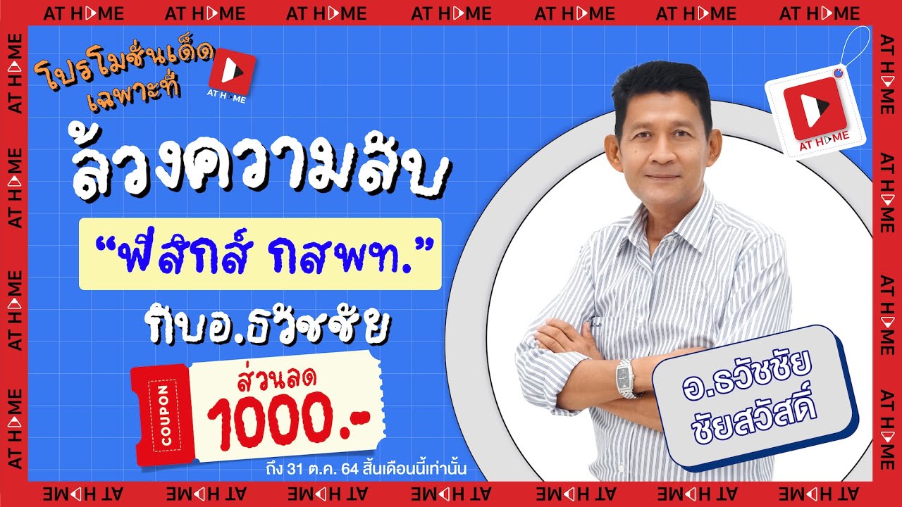 ไขความลับ #เตรียมสอบ #ฟิสิกส์ #TCAS อย่างไรให้คะแนนปังกับ อ.ธวัชชัย อยากรู้ ดูเลย ! l AT HOME