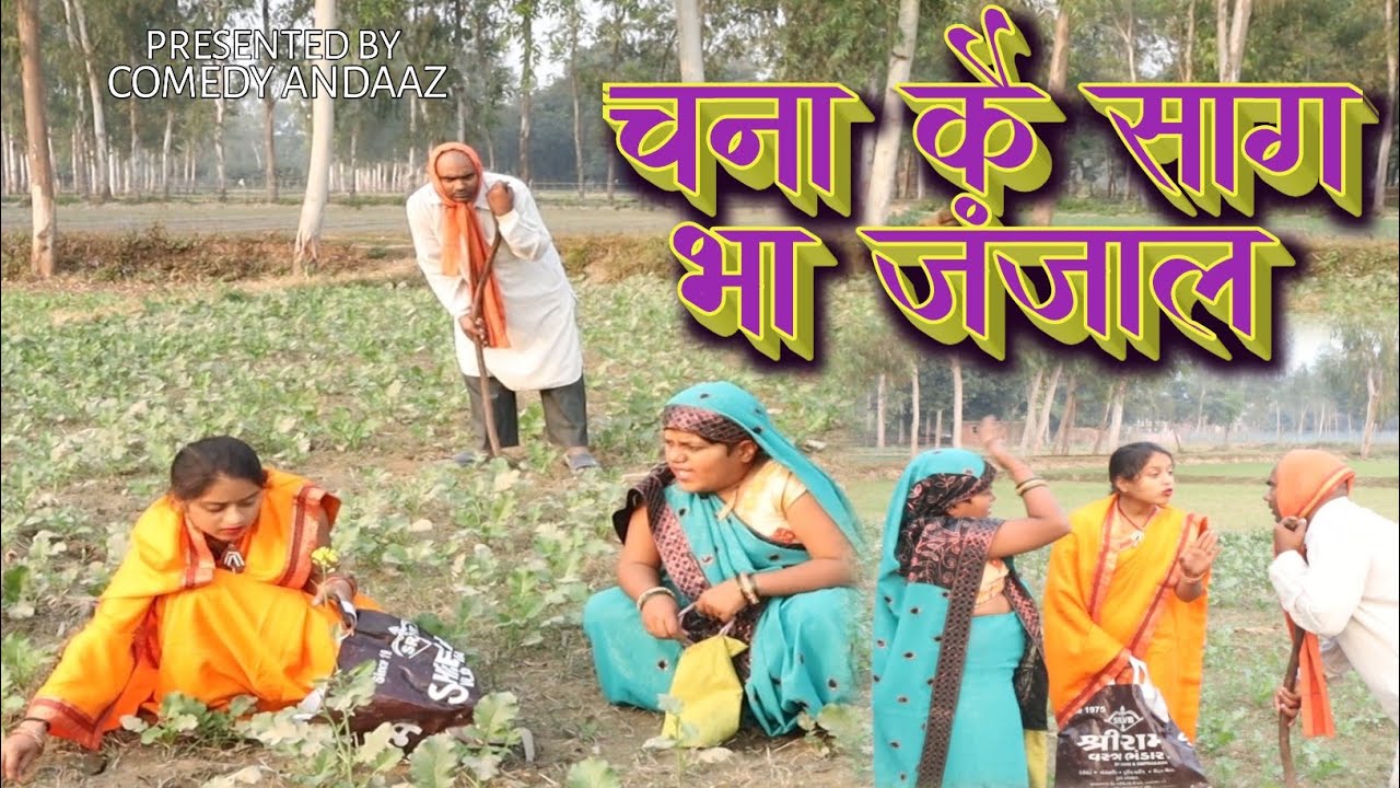 भौजी चलीं चना कय  साग खोंटे।अवधी भोजपुरी कॉमेडी।सुनील सुभाष कॉमेडी। @comedyandaaz
