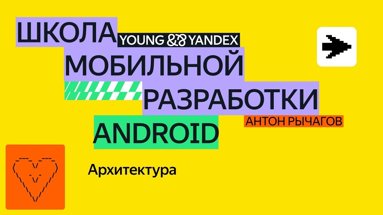 Архитектура — ШМР Android 2024