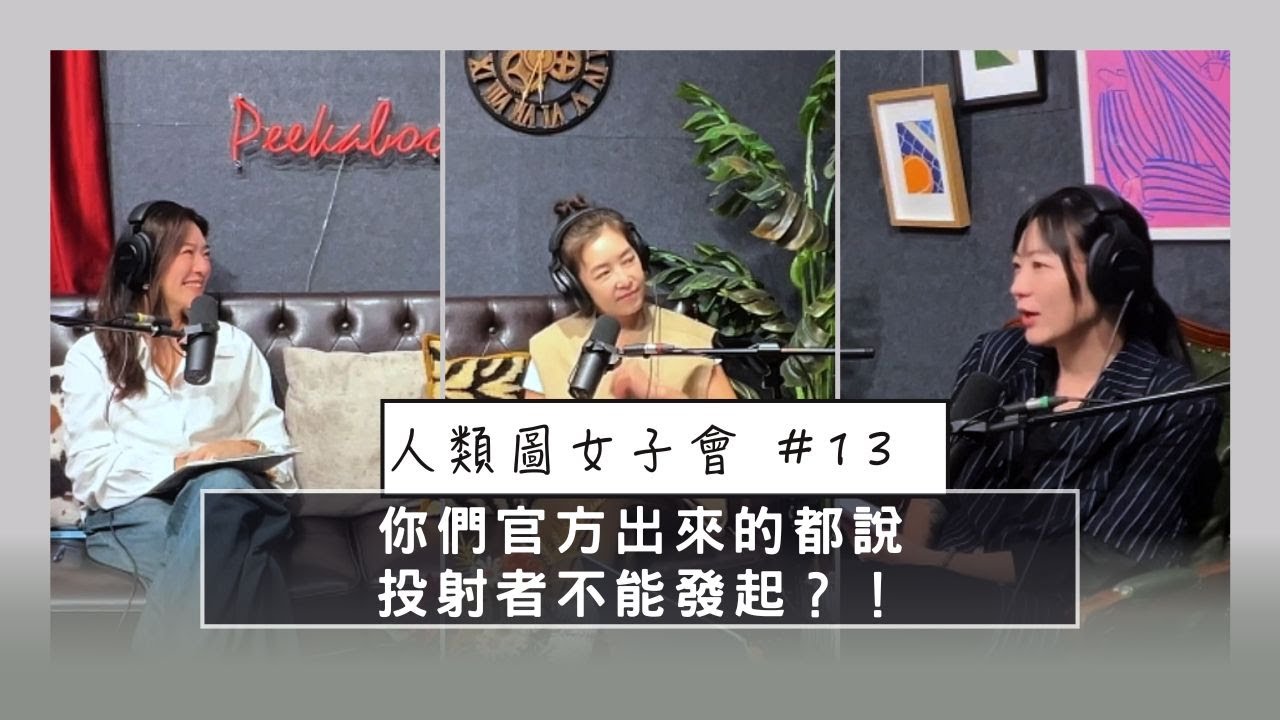 最苦澀的設計，投射者到底可不可以發起？！ #人類圖女子會 EP13