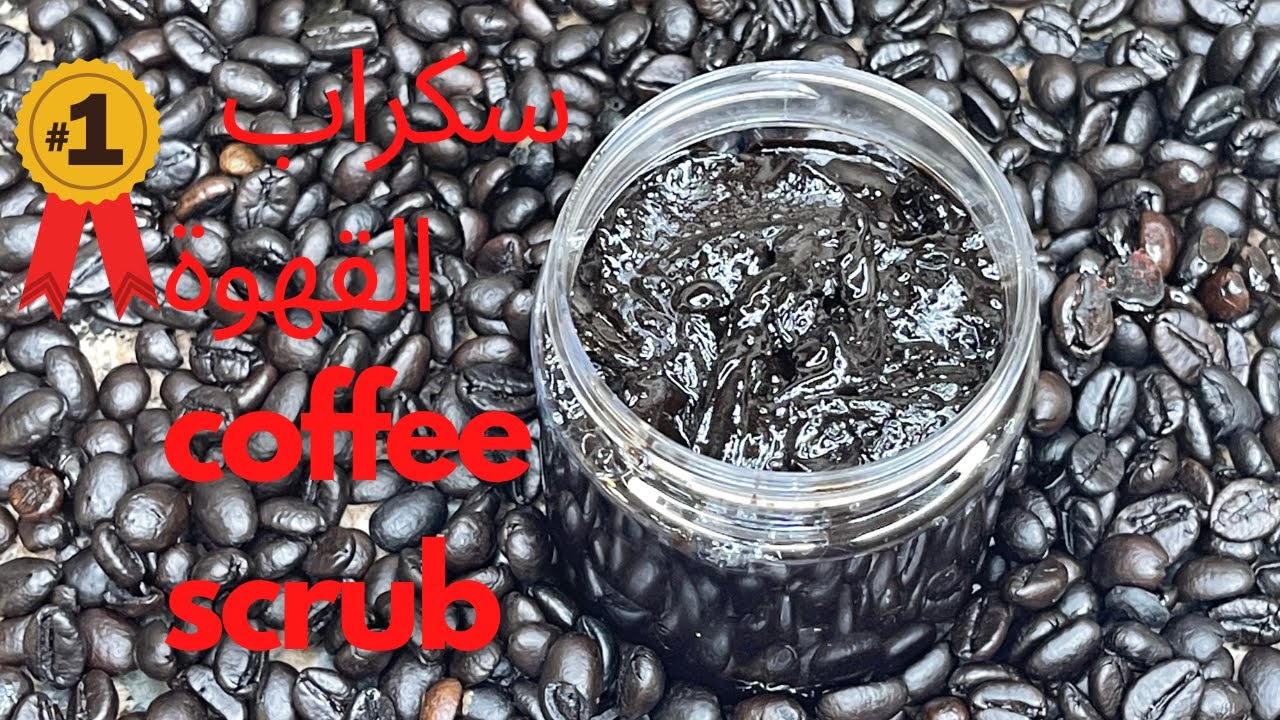 amna elhitami سكراب | القهوة |coffee |scrub|