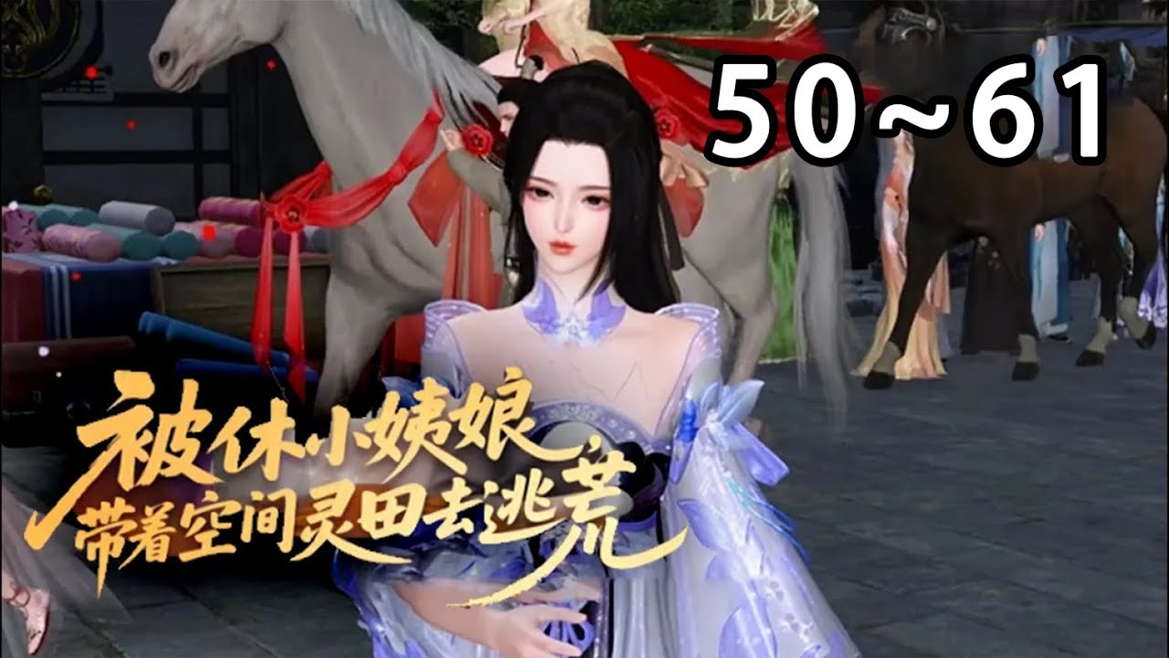 【最新合集🔥】💗《被休小姨娘，带着空间灵田去逃荒》50~61末世大佬姜挽月穿成被休姨娘，遭侯府羞辱驱逐。老家破败遇天灾逃荒，她凭空间物资碾压求生，灵泉治疫枪支平乱，前夫摄政王疯批男全追来#小宅动画