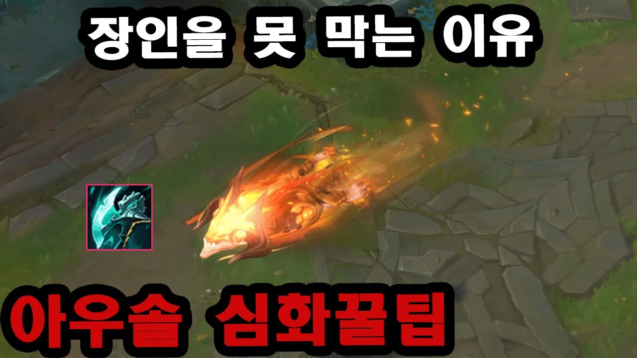 [롤] 천룡인서버 1티어 아우솔, 고승률 챌린저 장인들의 꿀팁과 스킬활용