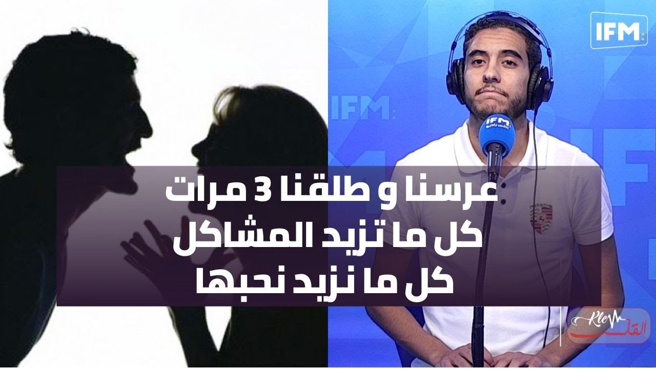 عرسنا و طلقنا 3  مرات كل ما تزيد المشاكل كل ما نزيد نحبها