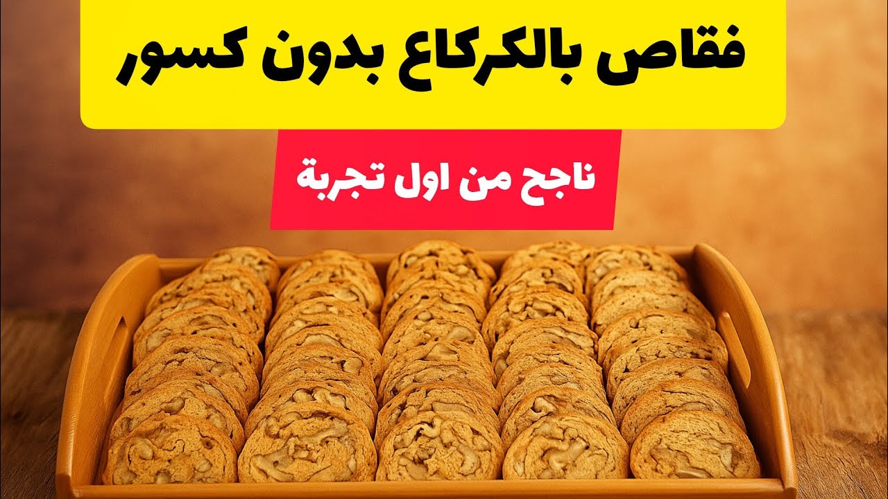 جربت فقاص بالكركاع 🍪 في فراني الشهير 🤣صدقوني طلع ملكي👑 هماوي والنتيجة روعة