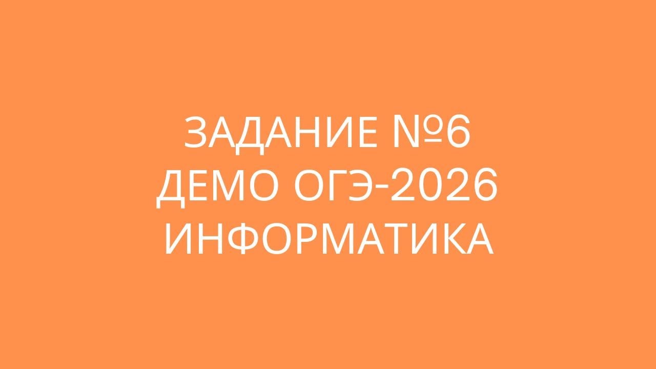 Задание 6 Демо 2026 ОГЭ по информатике
