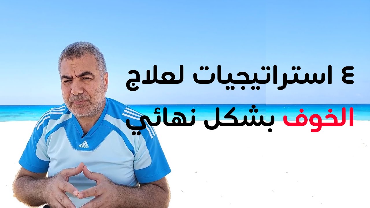 أربع استراتيجيات لعلاج الخوف بشكل نهائي