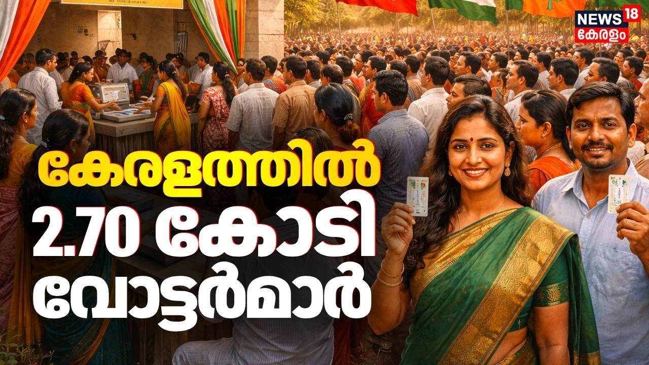 കേരളത്തിൽ 2.70 കോടി വോട്ടർമാർ; കണക്കുകൾ ഇങ്ങനെ | Kerala Assembly Election 2026 | Election Commission