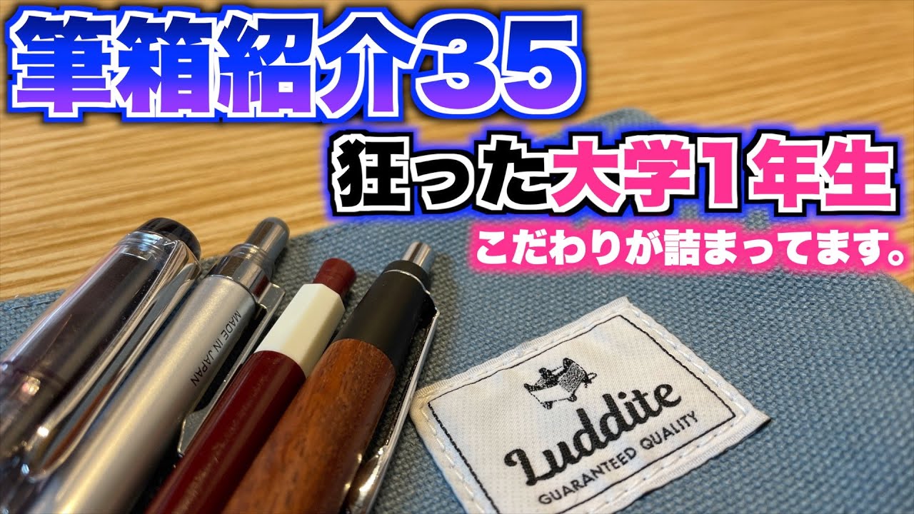 【大学生ならではのこだわり】筆箱紹介35！生活リズムは整えましょう。