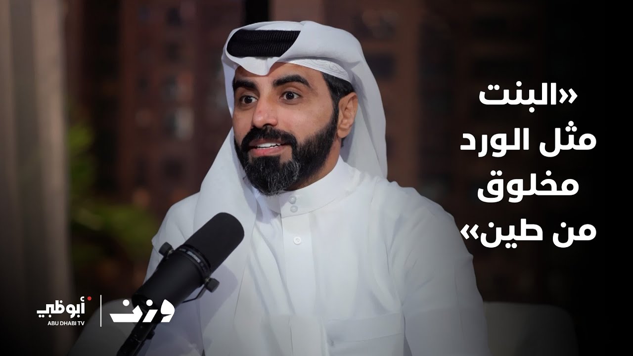«البنت مثل الورد مخلوق من طين».. الشاعر ناصر الوبير يناقش قضية مجتمعية في هذه الأبيات الجميلة | وزن